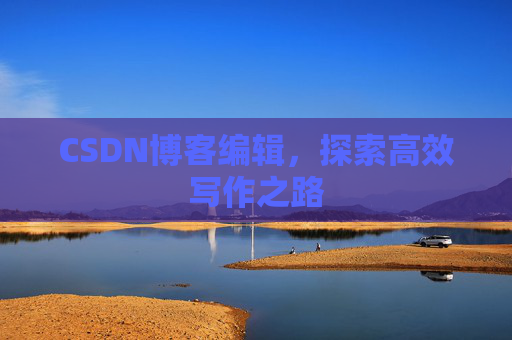 CSDN博客编辑，探索高效写作之路
