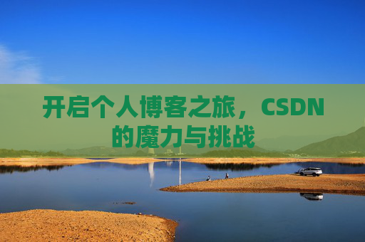 开启个人博客之旅，CSDN的魔力与挑战